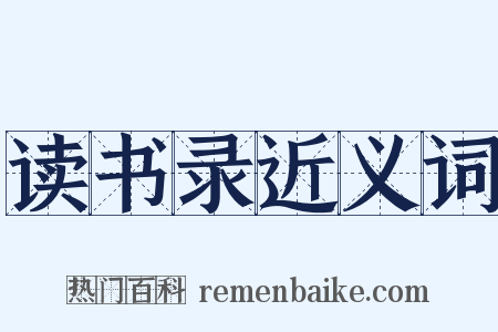 读书录近义词是什么意思的图片